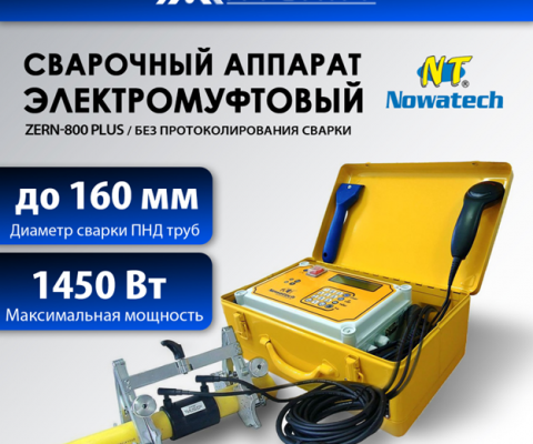 Электромуфтовый сварочный аппарат Nowatech ZERN-800 PLUS